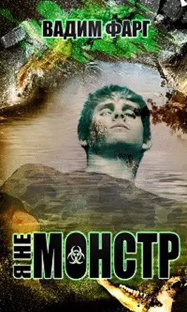 Обложка книги Я не монстр