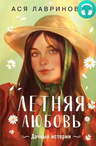 Обложка книги Летняя любовь. Дачные истории от Аси Лавринович