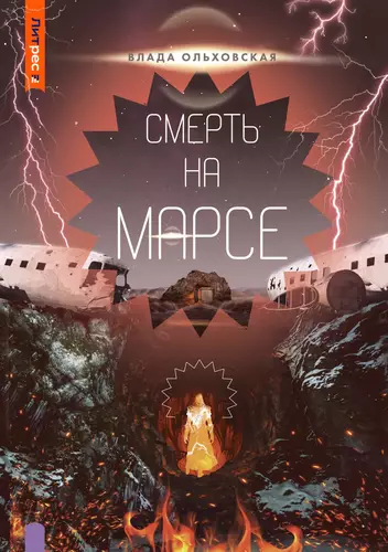 Обложка книги Смерть на Марсе