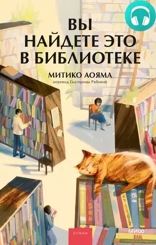 Обложка книги Вы найдете это в библиотеке