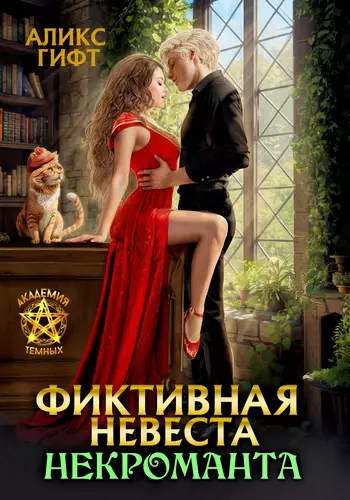 Обложка книги Фиктивная невеста некроманта. Сиротка (бесплатно)