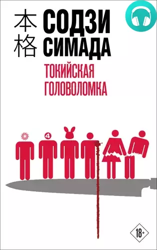 Токийская головоломка Обложка Токийская головоломка