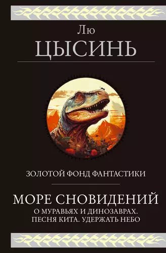 Обложка книги Море сновидений. О муравьях и динозаврах. Песня кита. Удержать небо
