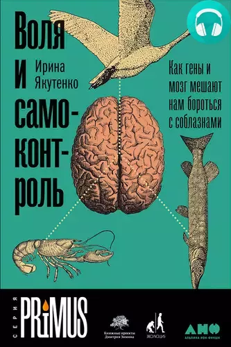 Обложка книги Воля и самоконтроль: Как гены и мозг мешают нам бороться с соблазнами