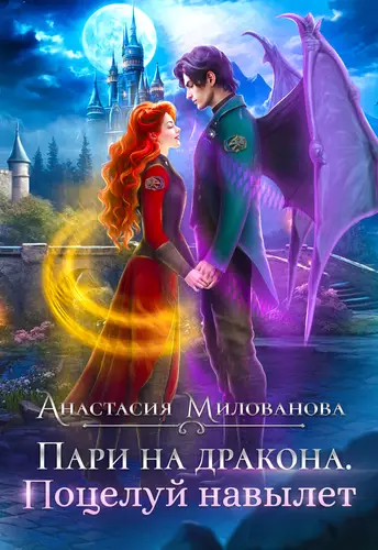 Обложка книги Пари на дракона. Поцелуй навылет