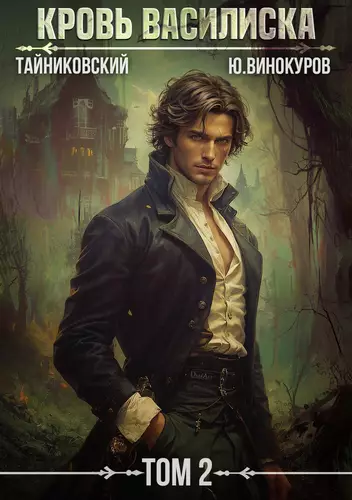 Обложка книги Кровь Василиска 2
