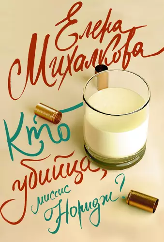 Обложка книги Кто убийца, миссис Норидж?