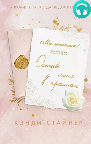 Обложка книги Оставь меня в прошлом