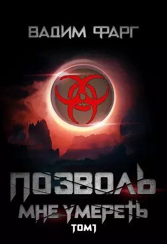 Обложка книги Позволь мне умереть. Том 1