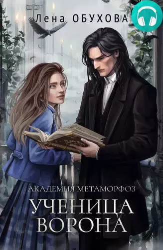 Академия Метаморфоз. Ученица Ворона Обложка Академия Метаморфоз. Ученица Ворона