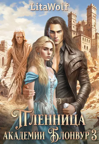 Обложка книги Пленница академии Блонвур 3