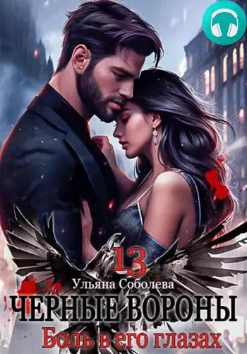 Чёрные вороны 13. Боль в его глазах Обложка Чёрные вороны 13. Боль в его глазах