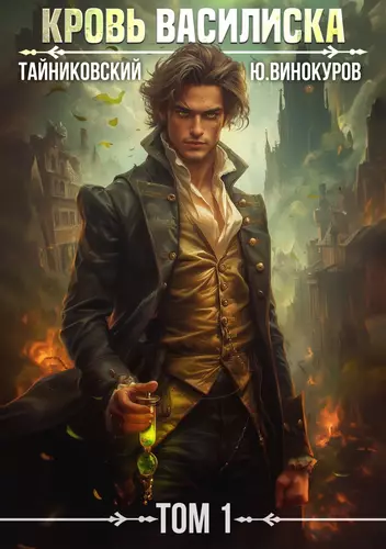 Обложка книги Кровь Василиска. Том 1