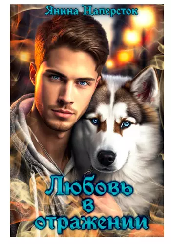 Обложка книги Любовь в отражении