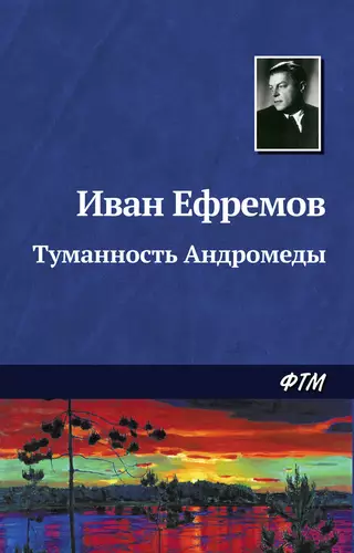 Обложка книги Туманность Андромеды