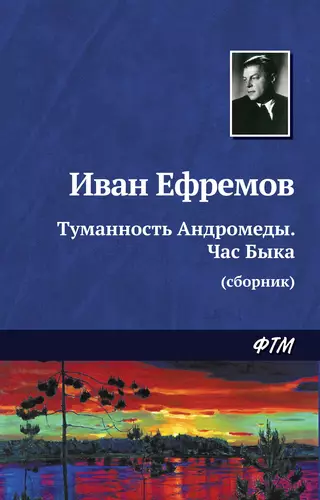 Обложка книги Туманность Андромеды. Час Быка (сборник)