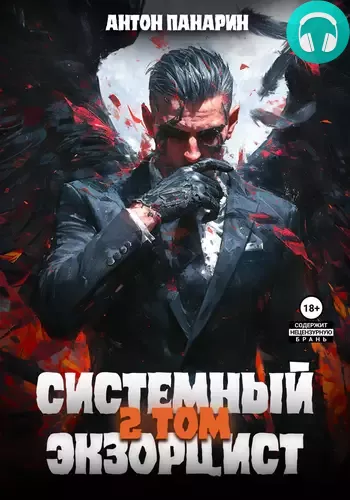 Системный Экзорцист 2 Обложка Системный Экзорцист 2
