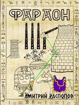 Обложка книги Фараон 4. Царь поневоле. Том 1