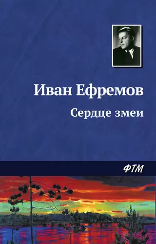 Обложка книги Сердце Змеи