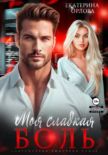 Обложка книги Моя сладкая боль