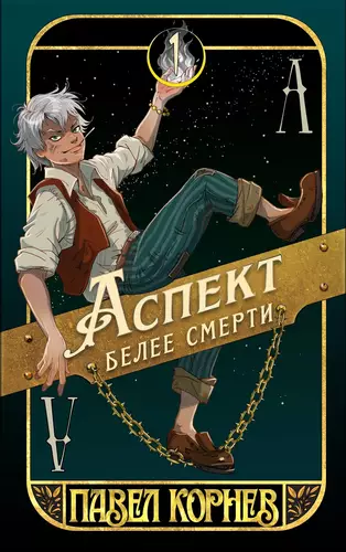 Обложка книги Аспект белее смерти