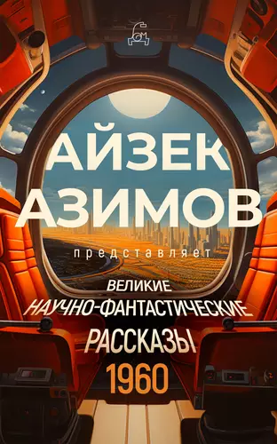 Обложка книги Великие научно-фантастические рассказы. 1960 год