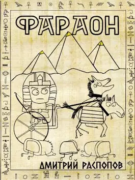 Обложка книги Фараон