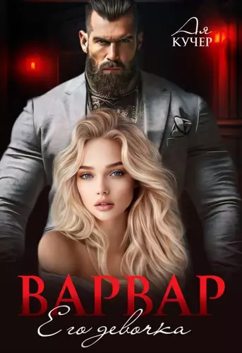 Обложка книги Варвар. Его девочка