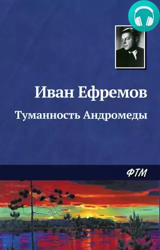 Туманность Андромеды Обложка Туманность Андромеды