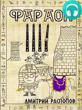 Обложка книги Фараон 5. Царь поневоле. Том 2