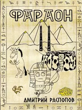 Обложка книги Фараон 2. Прогрессор поневоле