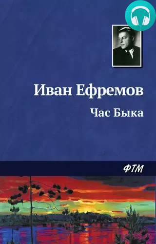 Час Быка Обложка Час Быка