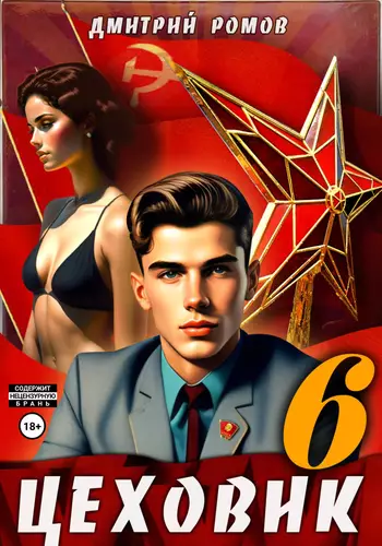 Обложка книги Цеховик 6. Кремлёвские звёзды