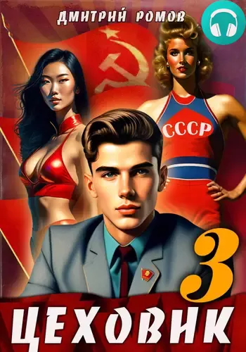 Обложка книги Цеховик 3. Вершина мира