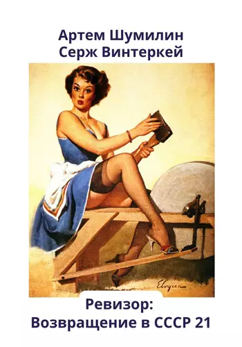 Обложка книги Ревизор: возвращение в СССР 21