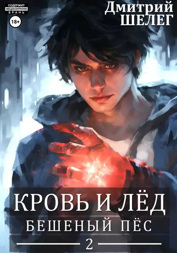 Обложка книги Кровь и лед 2. Бешеный Пёс