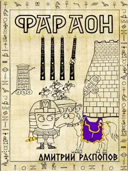 Обложка книги Фараон 5. Царь поневоле. Том 2