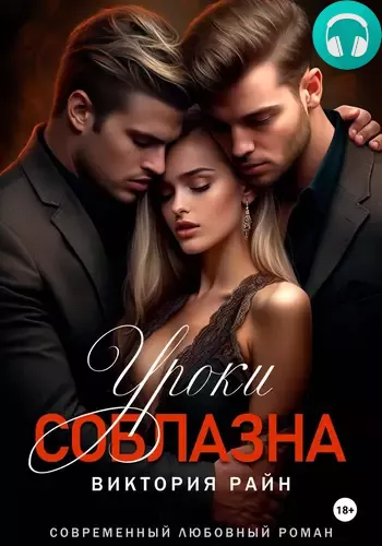 Обложка книги Уроки соблазна