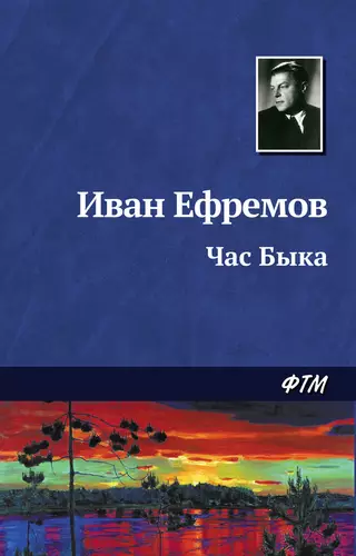 Обложка книги Час Быка