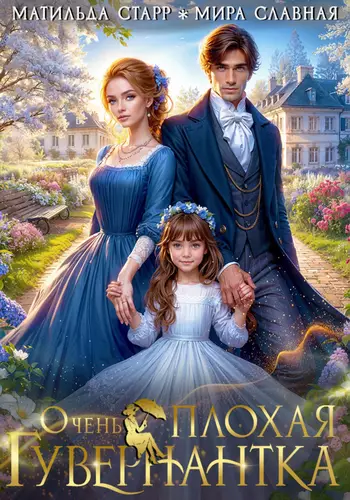 Обложка книги Очень плохая гувернантка