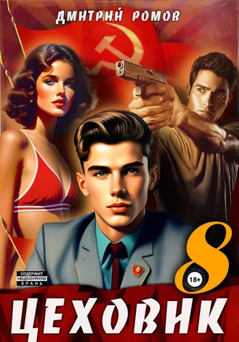 Обложка книги Цеховик 8. Запах денег