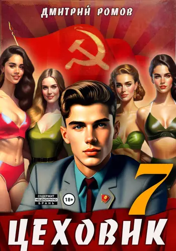 Обложка книги Цеховик 7. Большие дела