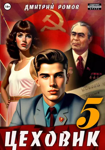 Обложка книги Цеховик 5. План битвы