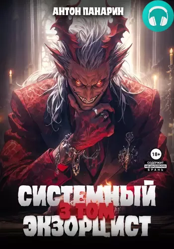 Системный Экзорцист 3 Обложка Системный Экзорцист 3