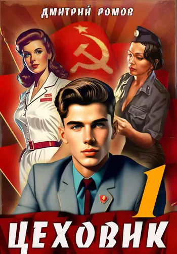 Обложка книги Цеховик. Отрицание