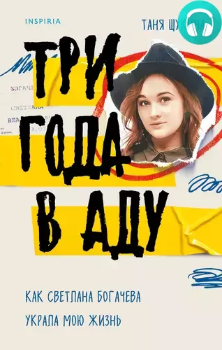 Три года в аду. Как Светлана Богачева украла мою жизнь Обложка Три года в аду. Как Светлана Богачева украла мою жизнь