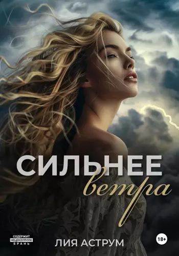 Обложка книги Сильнее ветра