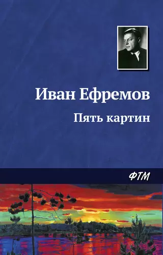 Обложка книги Пять картин