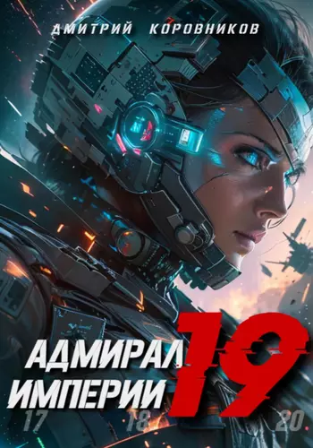 Обложка книги Адмирал Империи 19