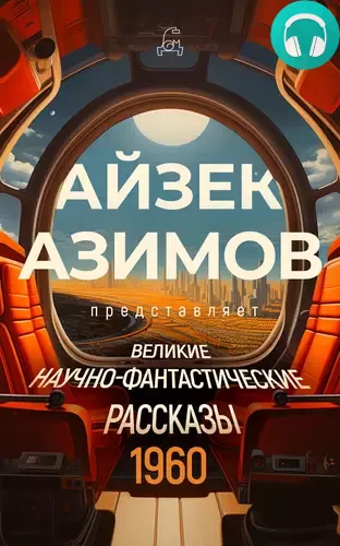 Великие научно-фантастические рассказы, год 1960-й. Сборник №22 Обложка Великие научно-фантастические рассказы, год 1960-й. Сборник №22